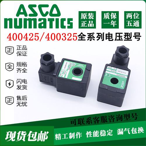 ASCO型电磁脉冲阀线圈SCG353A044/400325-642/652/400425-142/842
