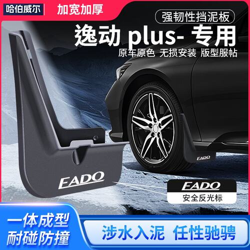 适用23款长安逸动plus专用挡泥板原厂改装件配件DT用品大全24xt15