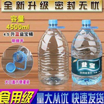 4.5L饮用水桶纯净怡宝桶装塑料4.5升家庭透明矿泉水瓶