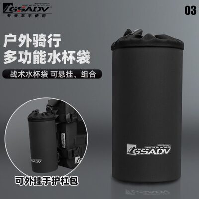 GSADV水杯袋户外多功能水杯套摩旅骑行装备战术收纳水壶包挂袋