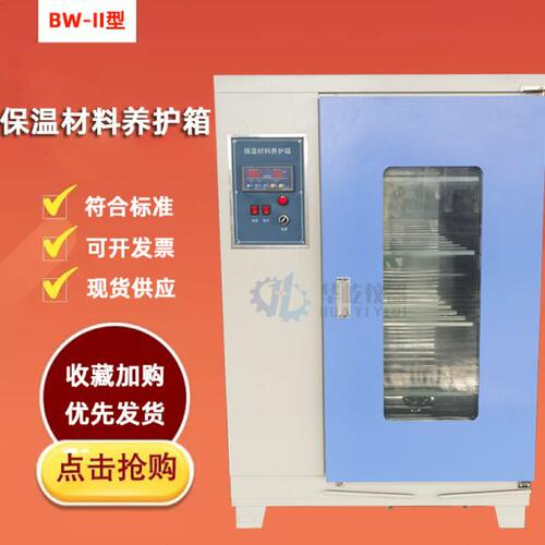 BW-II型保温材料试验养护箱恒温恒湿养护箱防水卷材涂料养护箱