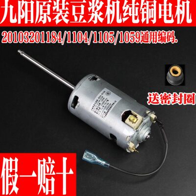 九阳豆浆机DJ12E-N66/D61SG/N628SG/N620SG马达永磁直流电机1184