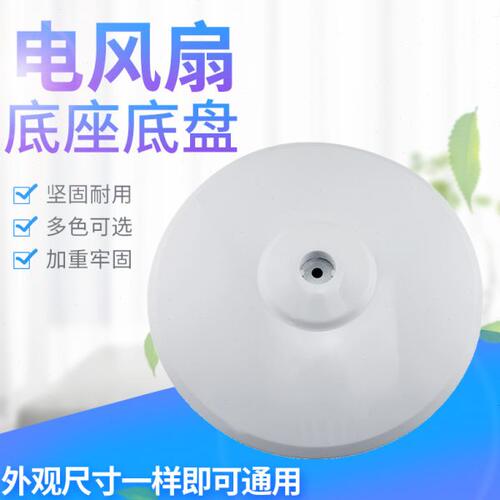 美D电风扇托盘底盘FS40-13GR/FS40-8A1/FS40-11D4圆盘固定盘脚盘