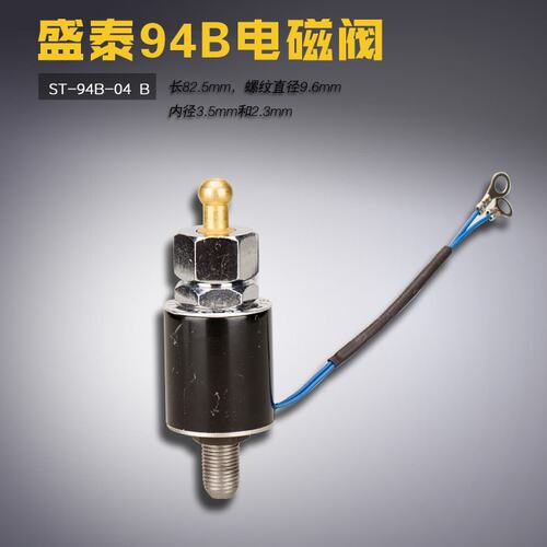 ST-94B-04 B盛泰 挺顺 吊瓶蒸汽熨烫斗 电磁阀组件 缝纫机配件