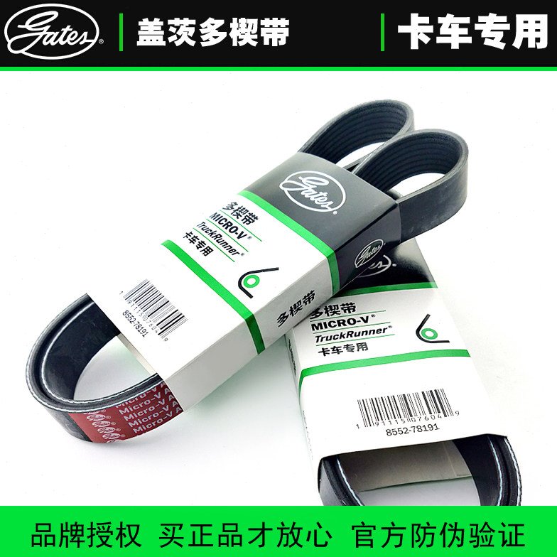 盖茨8PK1410适配工程机械数控车床原厂汽车重卡发电机空调皮带