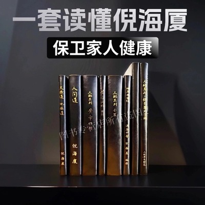 倪海厦原版繁体8册中医书籍全套