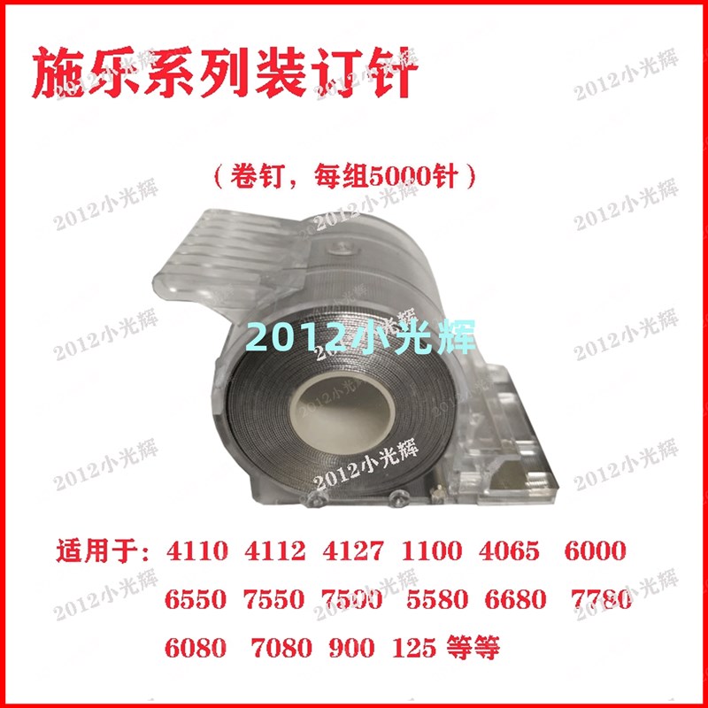 施乐4110 4112 4127 1100 4595 D95 125  CWAA0677装订针边钉平钉
