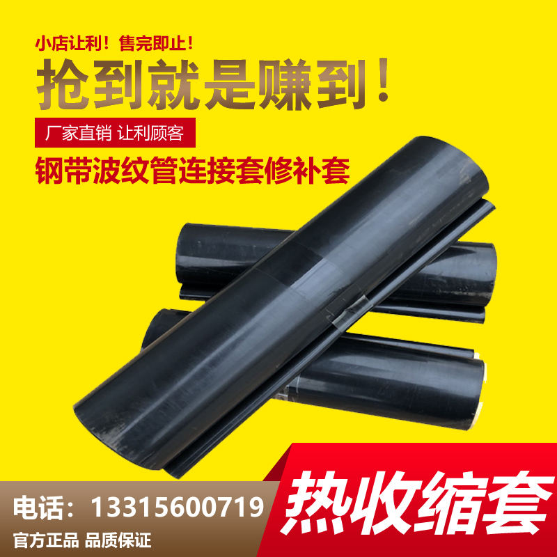 200-1800波纹管热收缩套 钢带管热收缩带 连接套管钢带管修补套管