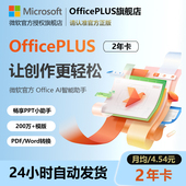 Microsoft微软Office PLUS会员二年卡Office兑换word激活PDF转ppt
