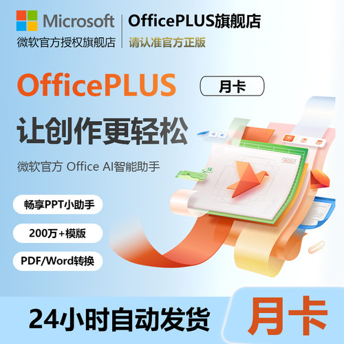 OfficePLUS会员PPT兑换码Word微软Microsoft Office365家庭版拼车