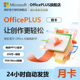 Office365家庭版 OfficePLUS会员PPT兑换码 Word微软Microsoft 拼车