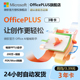 Microsoft微软OfficePLUS会员三年卡Office兑换码 word永久激活ppt