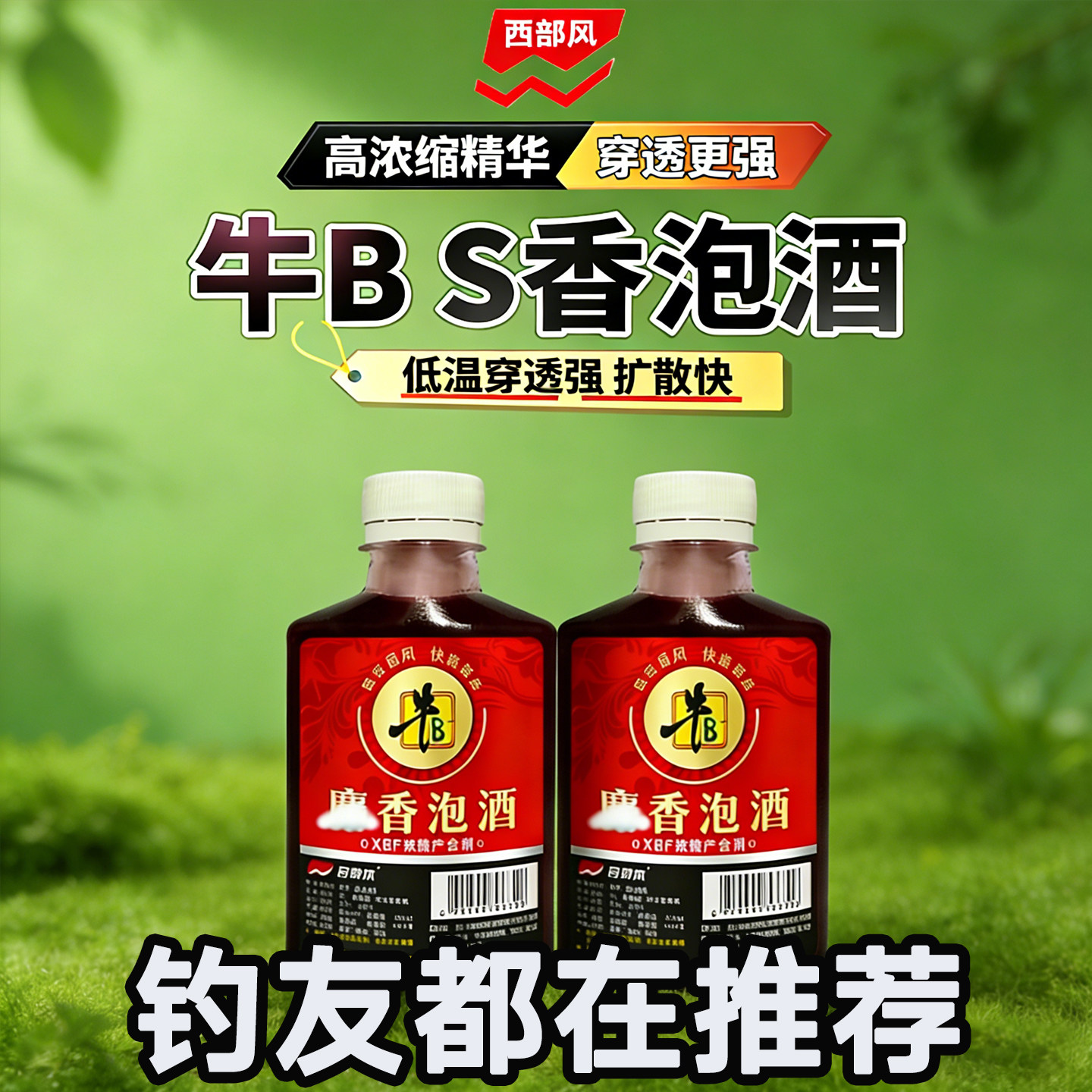 西部风牛B红鲫麝香泡酒聚鱼