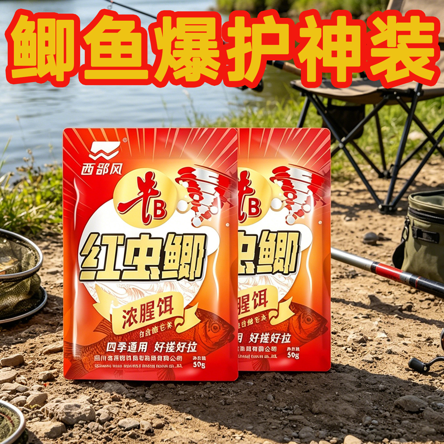 西部风红虫鲫鲤野钓饵料