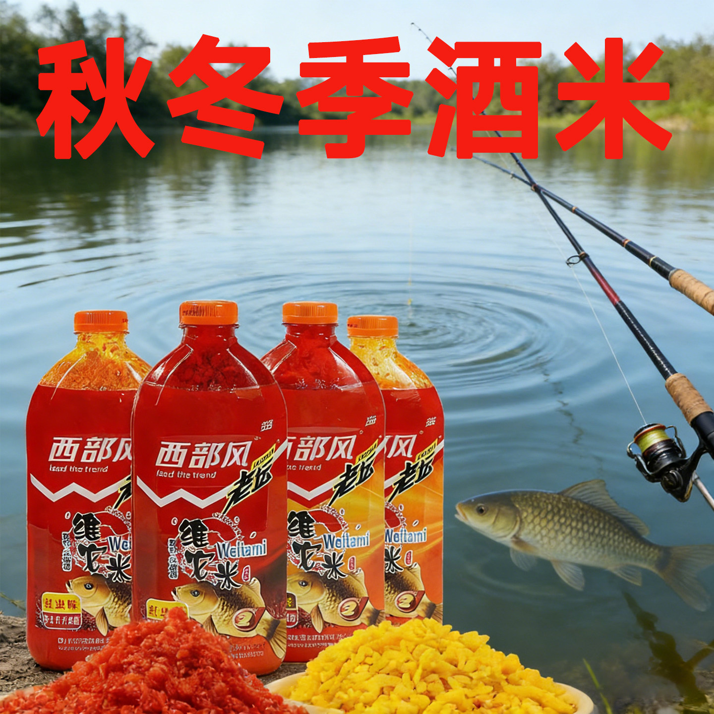 西部风老坛维它米鱼饵酒米打窝米野钓打窝料聚鱼快留鱼久四季通用,户外/登山/野营/旅行用品,台钓饵,淘宝优惠券,粉丝福利购,淘宝优惠卷