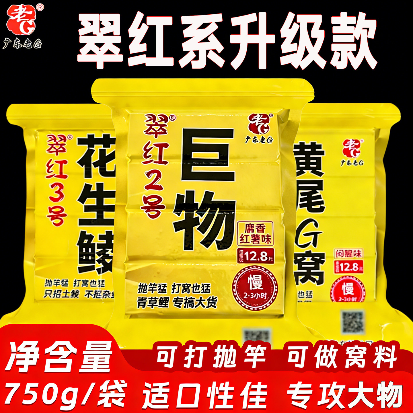 老G翠红1号2/3/4/5号方块饵料海竿饵料土鲮鲤鱼鲫鱼鱼饵黄尾