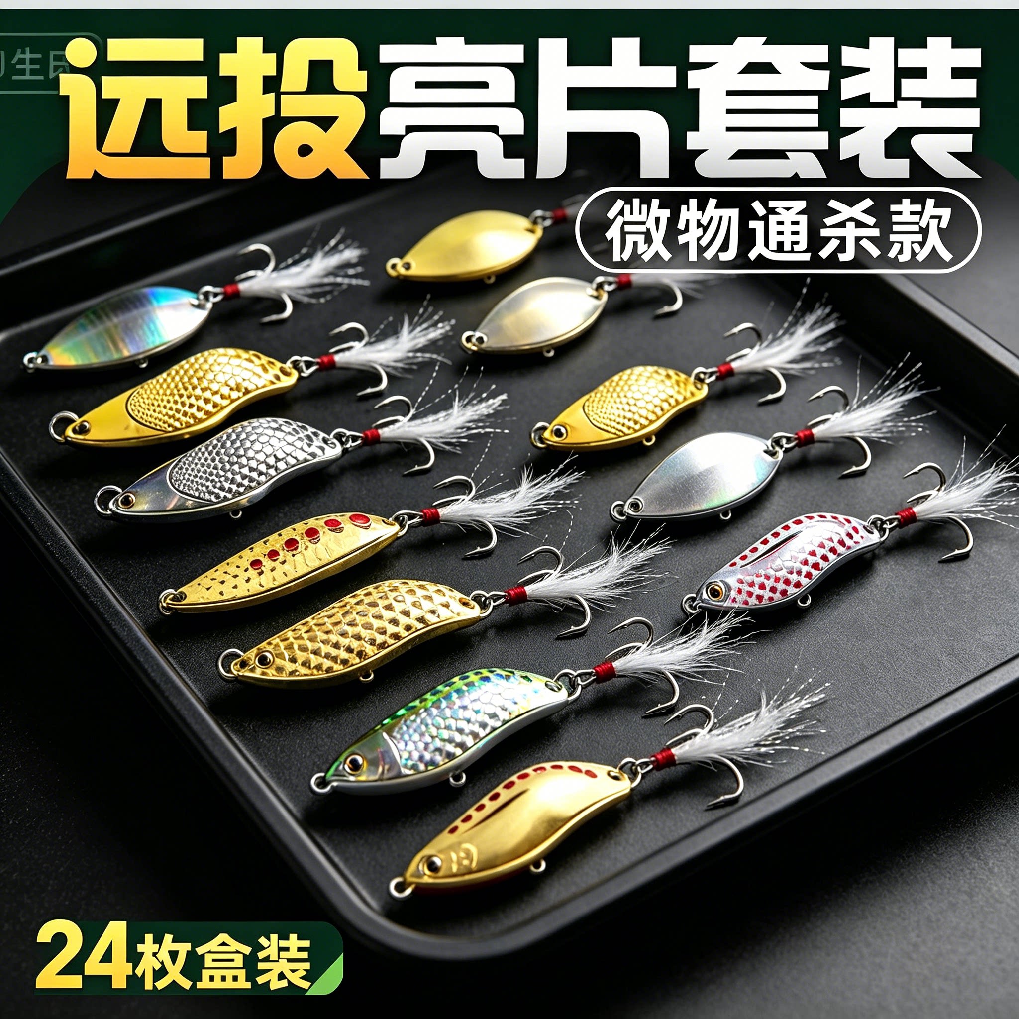 水蛭亮片路亚饵套装远投翘嘴鳜