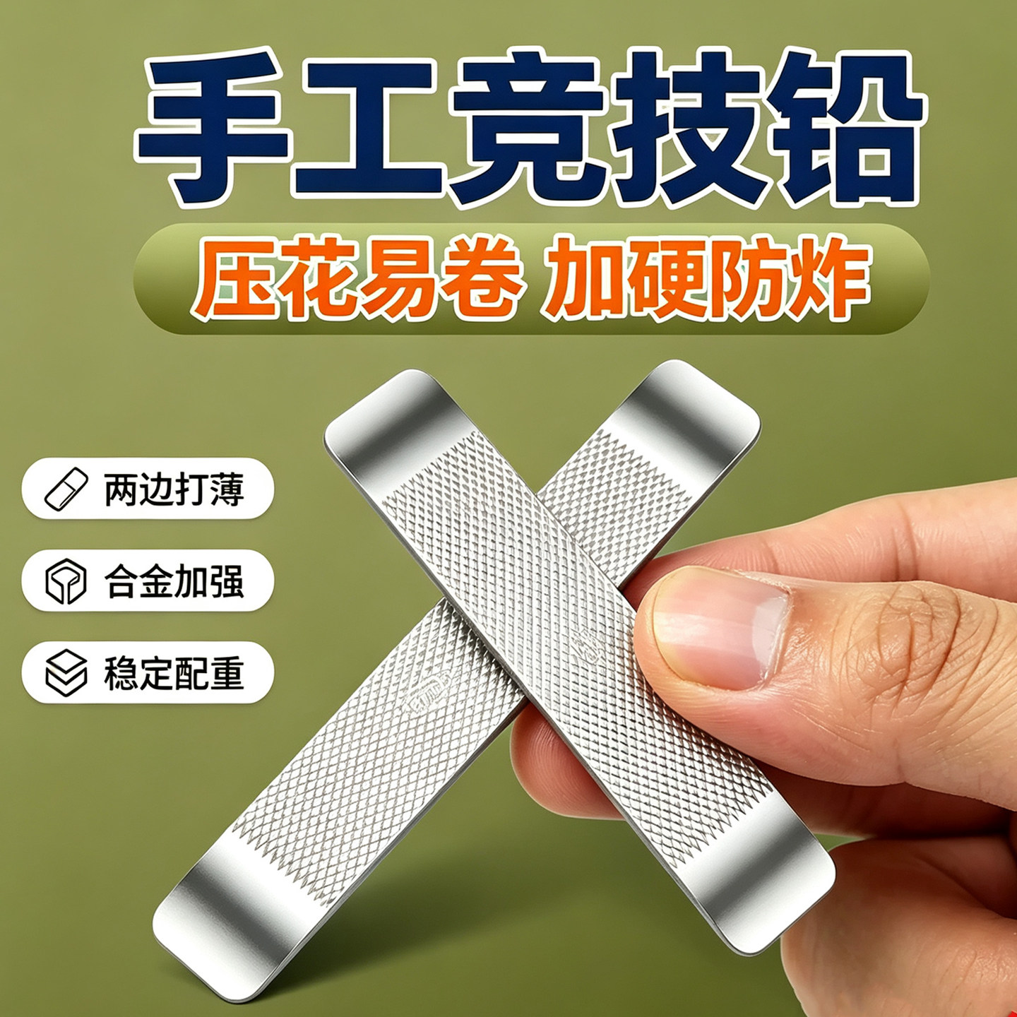 竞技压花钓鱼铅皮防炸防滑加硬图片