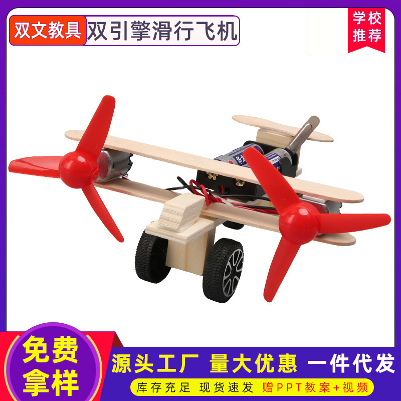 科技小制作DIY双引擎滑行飞机中小学生手工科学实验模型益智材料