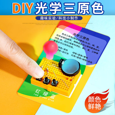 光学三原色科技小制作幼儿园小学生科学实验材料包益智玩具
