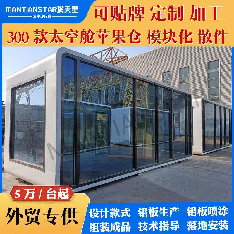 出厂价模块化房屋苹果舱家庭旅游移动拆装太空舱酒店集装箱
