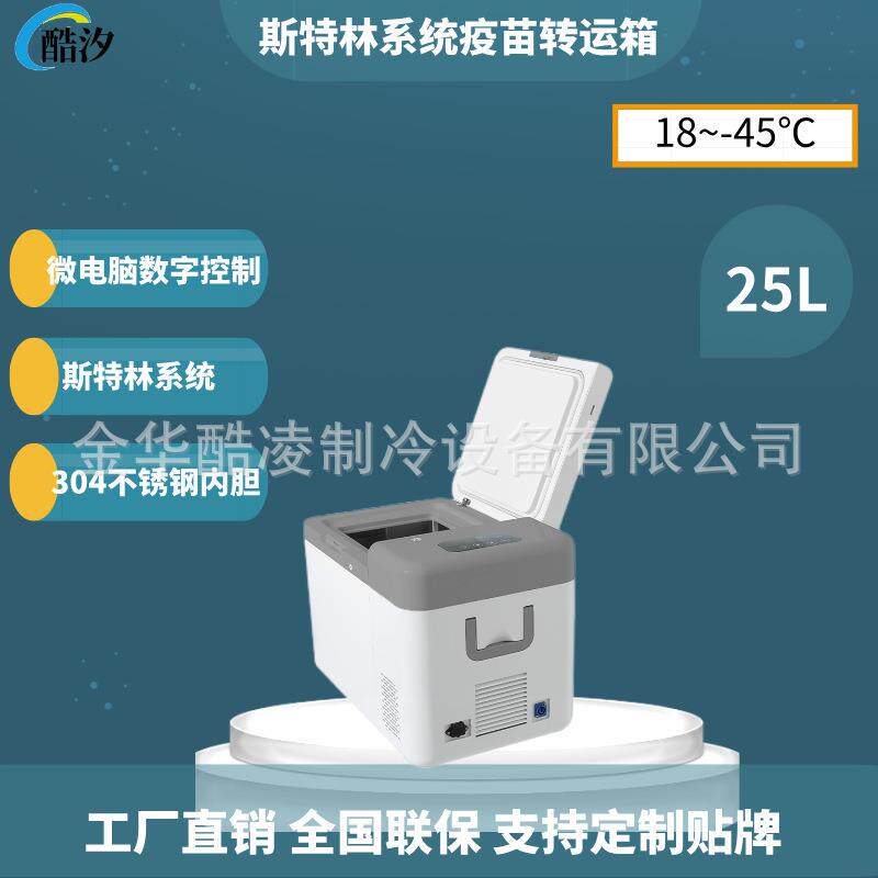 25L斯特林压缩机-45度可调便携式恒温疫苗转运箱超低温冰箱
