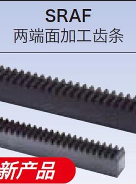 SRAF齿条、SRAFD齿条、齿条、小原齿条、齿条