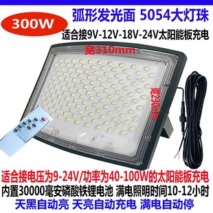 24V太阳能板B充电单卖灯头弧形屏5054大灯珠投光 18V 适合9V 12V