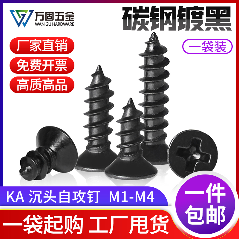KA铁镀锌黑色沉头自攻螺丝钉十字平头小螺丝微型M1QM1.6M2M4M5