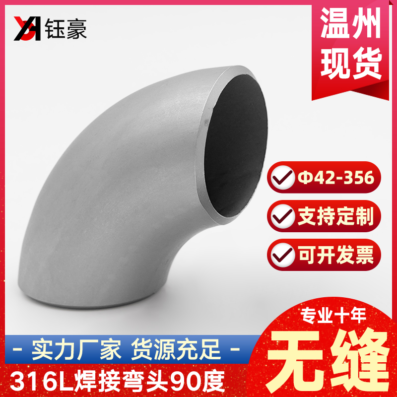316L不锈钢焊接弯头90度工业对焊1.5DL无缝冲压管件直角管道接头