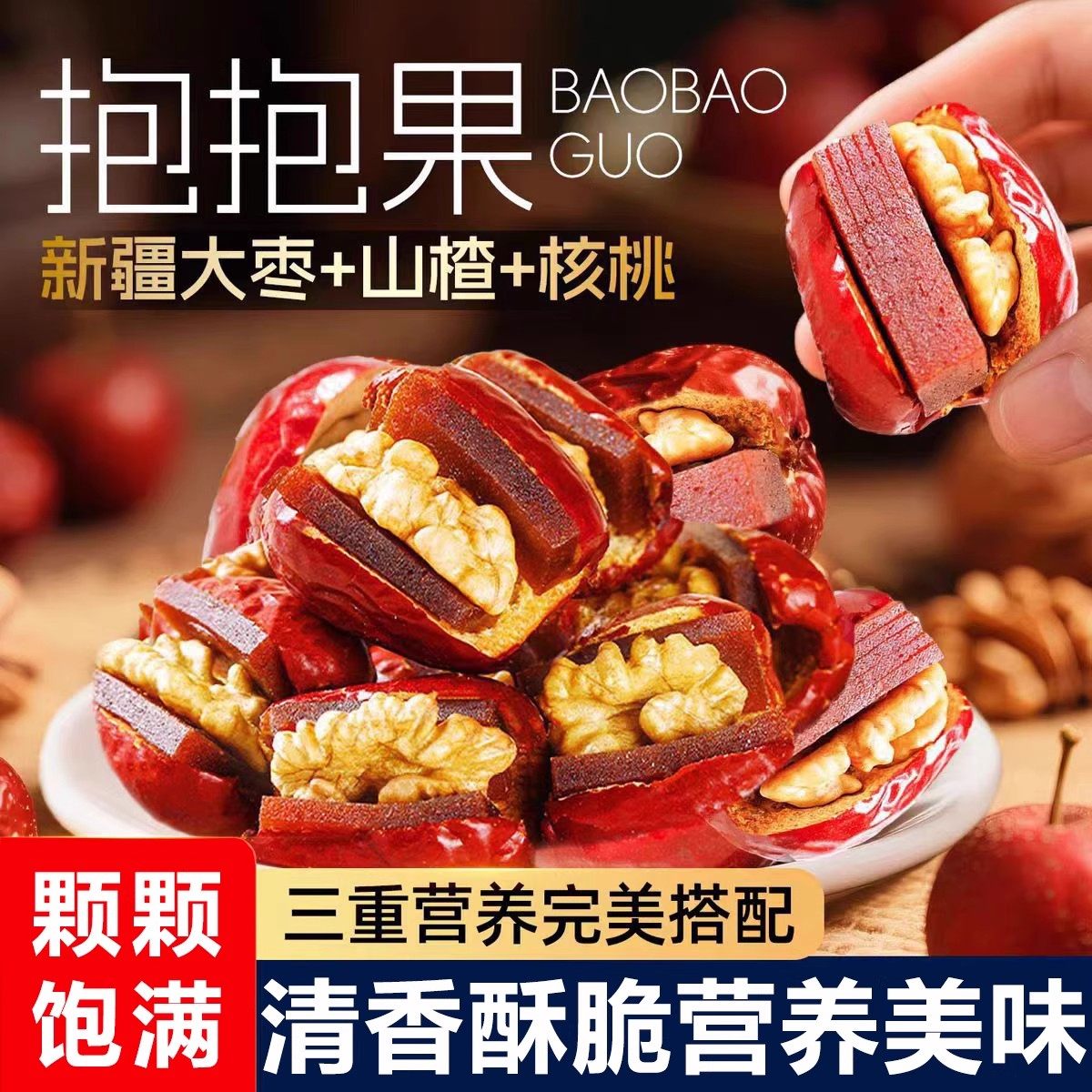 酸甜抱抱果红枣核桃仁山楂糕枣糕