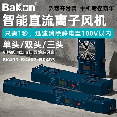 白光BK401/402/403直流离子风机 台式智能监控双头三头除静电风扇