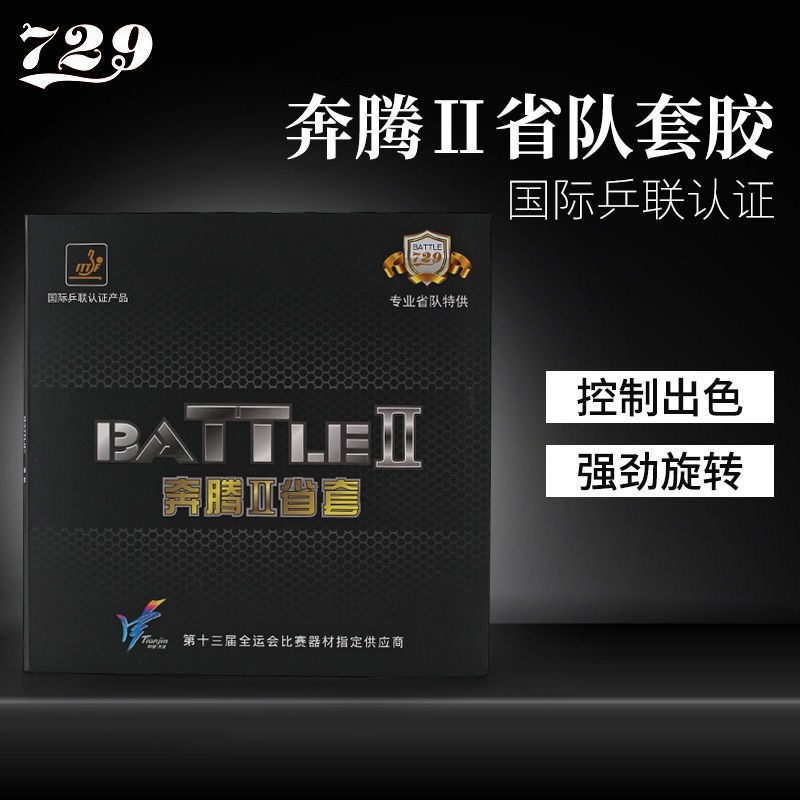友谊729奔腾2省队套胶乒乓球套胶胶皮省队普版橙海绵球拍反胶套胶