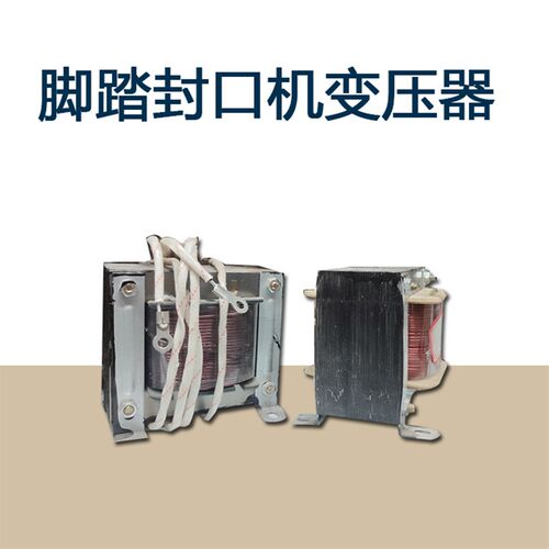 多奇脚踏封口机通过式封口机配件加热热合收缩膜封切机变电变压器