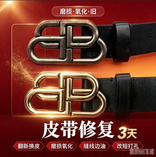 奢侈品皮带修复皮带翻新皮带扣修复翻新皮带修复皮带头翻新修复