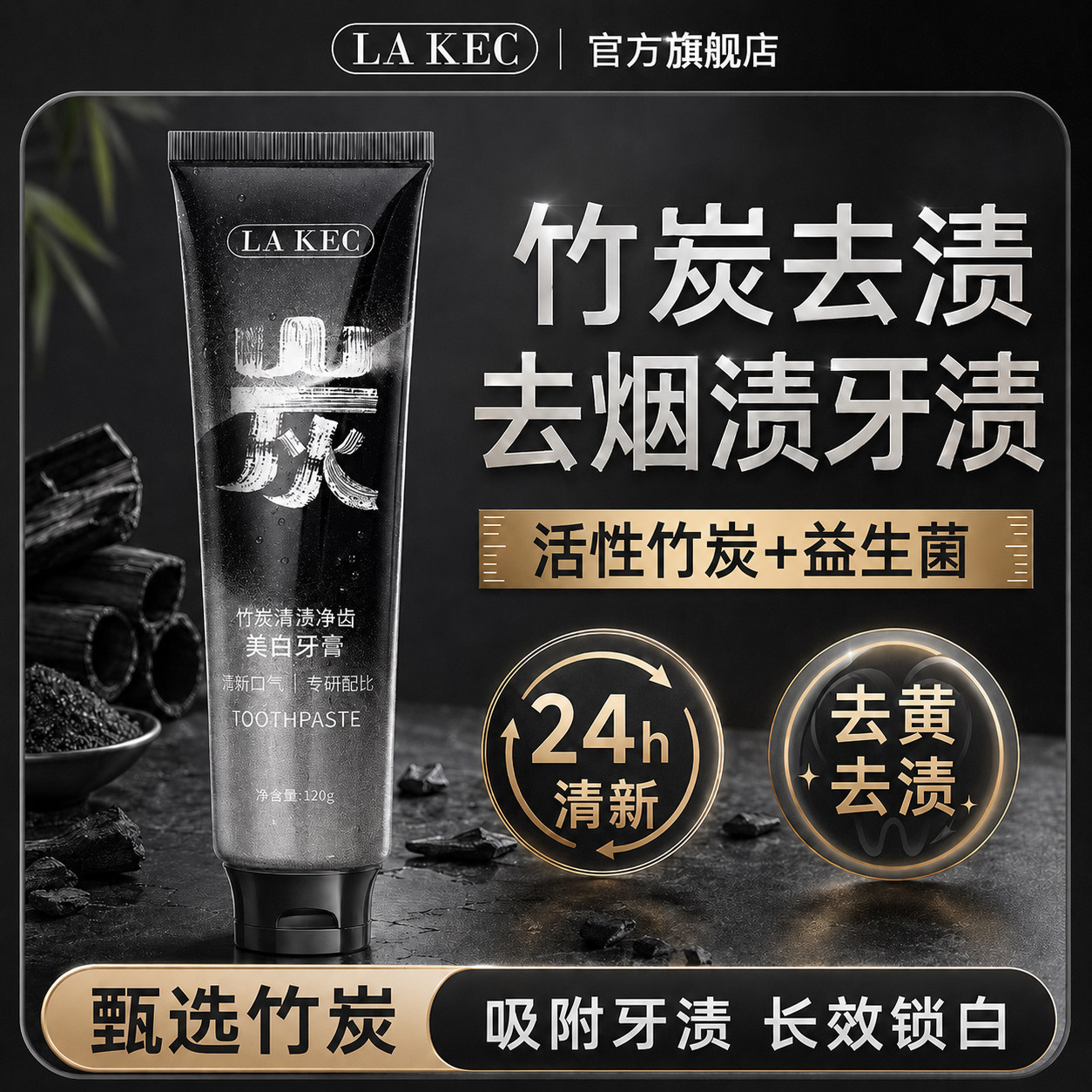 LA KEC竹炭清渍美白牙膏去黄去渍去口臭活性炭深层清洁清新口气