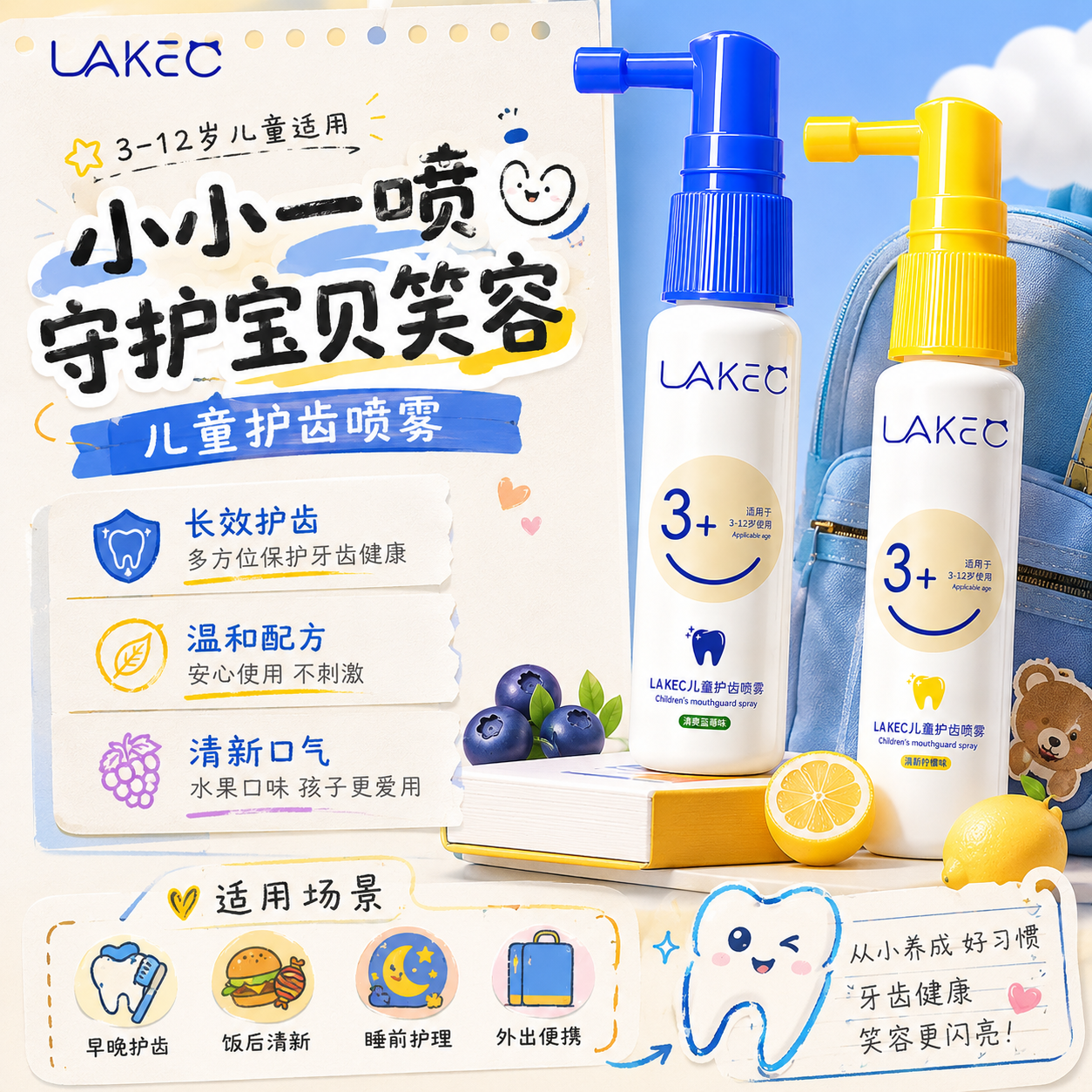 LAKEC儿童护齿防蛀牙喷雾清新口气护牙齿宝宝儿童口腔清洁喷雾