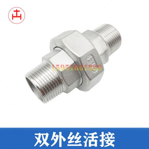 双外丝活接 不锈钢活接外螺纹双头螺纹活动接头DN15 20 25 32 40
