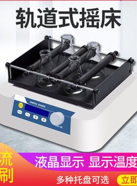 HT-10/20轨道式振荡器调速多用摇床水平回旋调速振荡器