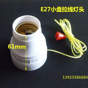 罗口拉线开关灯座式灯头 E27螺口 胶木阻燃 拉绳开关闭火津产白色