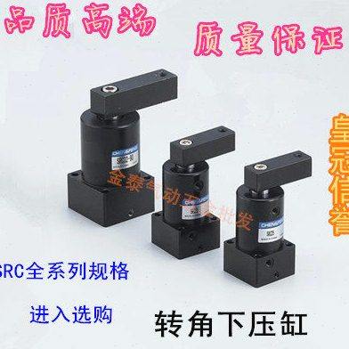 旋转夹紧转角下压气缸SRC-R(L)-25X90 32*90/40*90 50*90 63*90