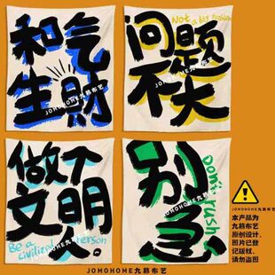 九慕布艺文字挂布别急床头背景布户外露营风店铺氛围感装饰布挂画