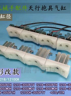 机械手配件 1210PT/1218WD/CH天行抱具气缸/磁性夹具1205