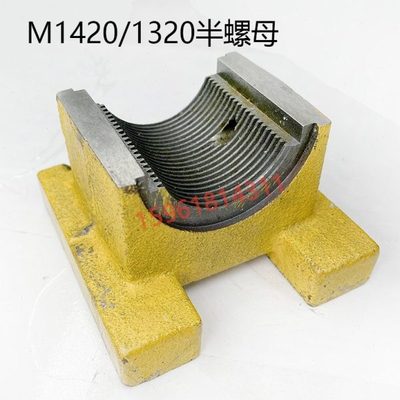 北二机MG1420 M1320E 1420E半螺母丝杆外圆磨床配件