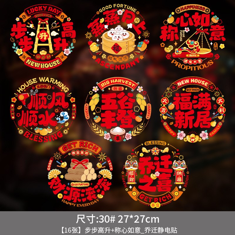 乔迁之喜装饰静电贴窗花玻璃门贴剪纸新居布置搬新U家入宅仪式用