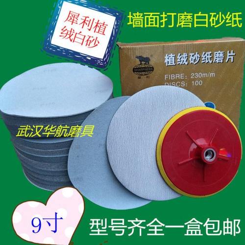 9寸225MM犀利白砂圆盘砂纸机打墙面沙皮植绒自粘打磨抛光拉绒包邮