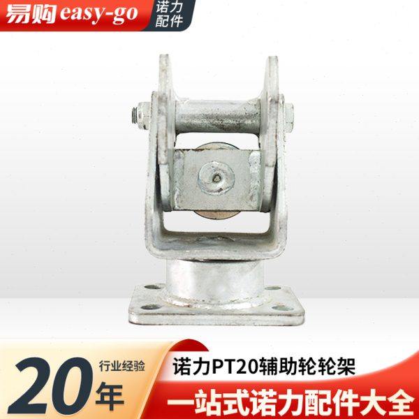 LPT平衡轮架诺力PT20辅助轮轮架地牛轮架100*40(6204轴承)