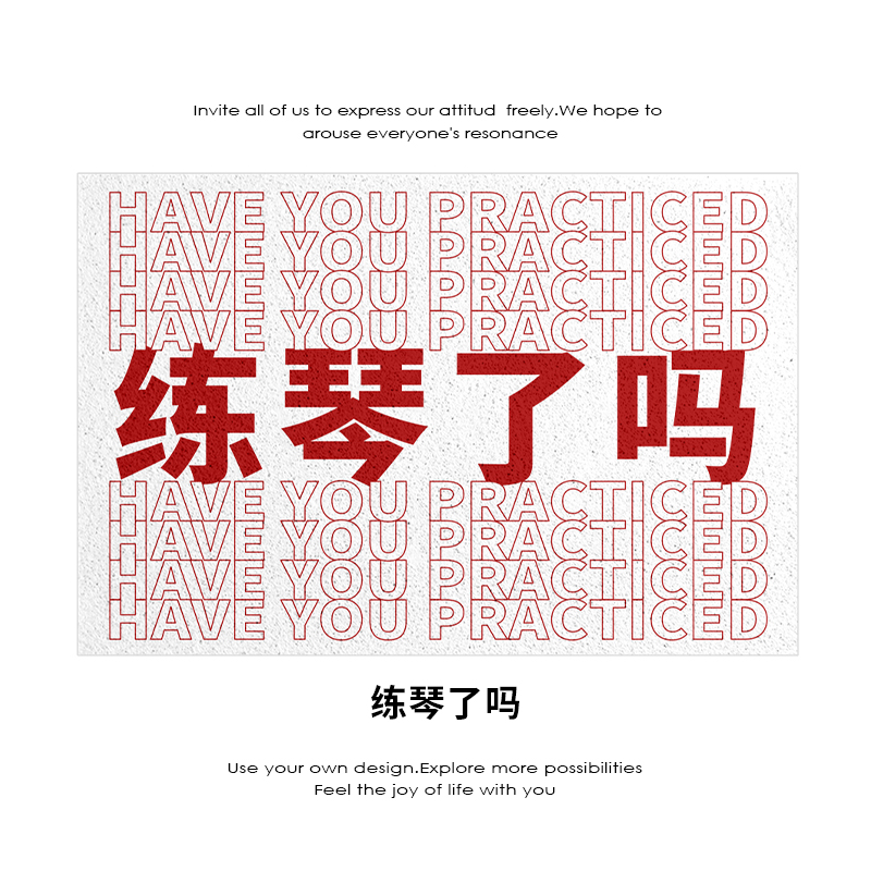 入户玄关丝圈地垫文字练琴了吗音乐家入口进门黑色TAWNTU研究所
