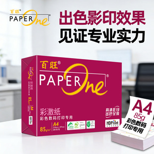 PaperOne红百旺A4打印纸复印纸85g高端商务办公纸专业彩激纸彩色数码打印专用HDP高清影印技术碳中和认证