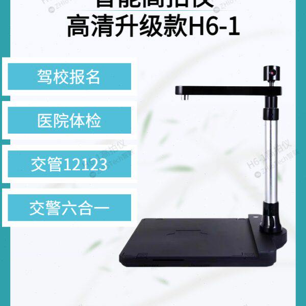 无锡华通H6-1/H6驾校报名医院体检车管所上牌交管12123专用高拍仪